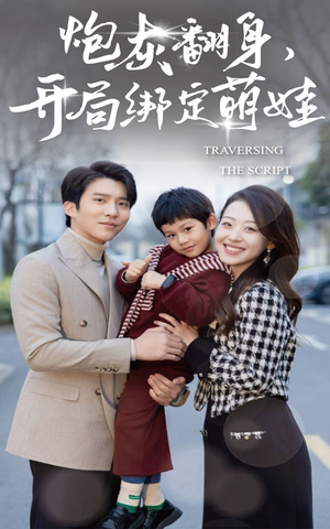 炮灰翻身开局绑定萌娃(60集) 炮灰翻身开局绑定萌娃(60集)精彩好看短剧