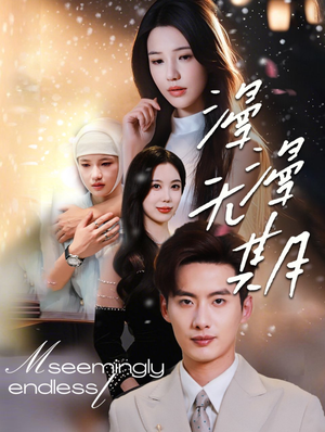 漫漫无期(60集) 漫漫无期(60集)一共多少集