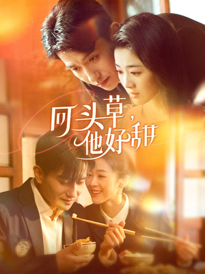 回头草,他好甜(80集) 回头草,他好甜(80集)看过的人都说好