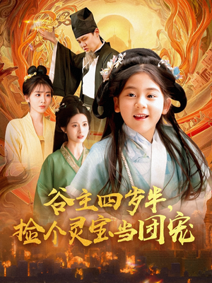 谷主四岁半,捡个灵宝当团宠(69集) 谷主四岁半,捡个灵宝当团宠(69集)好看短剧看不停