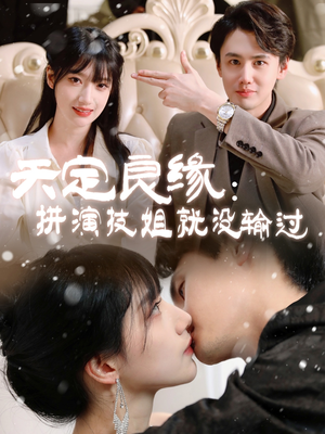 天定良缘:拼演技姐就没输过(50集) 天定良缘:拼演技姐就没输过(50集) 短剧热门推荐