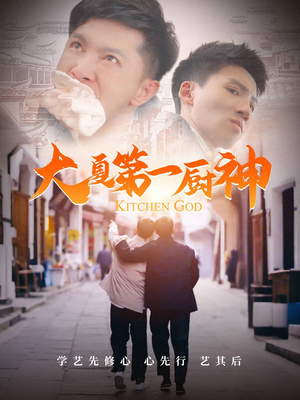 大夏第一厨神(51集) 大夏第一厨神(51集)解说文案