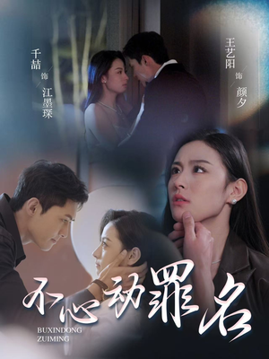 不心动罪名(88集)  不心动罪名(88集) 最新热门短剧