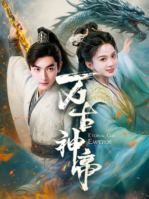 万古神帝(73集)  万古神帝(73集) 短剧热门推荐