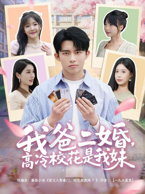 我爸二婚,高冷校花是我妹(80集)  我爸二婚,高冷校花是我妹(80集) 免费观看完整版