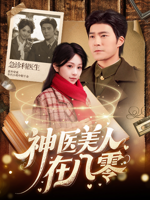 神医美人在八零(100集) 神医美人在八零(100集)迅雷网盘观看