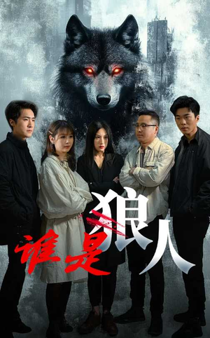 谁是狼人(30集) 谁是狼人(30集)短剧免费看全集
