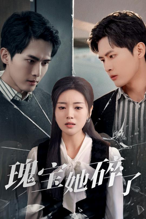 瑰宝她碎了(40集) 瑰宝她碎了(40集)大结局一气呵成