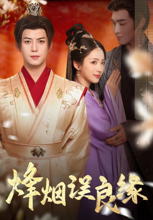 烽烟误良缘（80集） 排行榜前十短剧