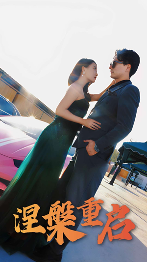 涅槃重启(98集) 涅槃重启(98集)迅雷网盘观看