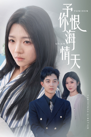 予你恨海情天(30集)  予你恨海情天(30集) 一起追生活短剧