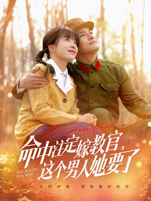 命中注定嫁教官，这个男人她要了（85集）一起追生活短剧
