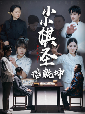 小小棋圣撼乾坤(52集)  小小棋圣撼乾坤(52集) 在哪里可以看