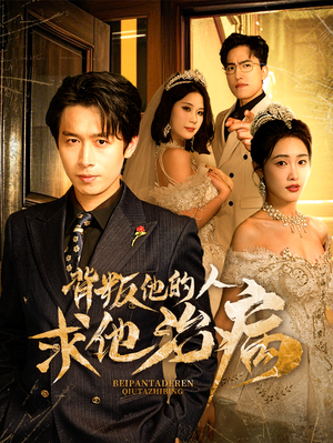 背叛他的人求他治病（77集）深深爱上这部剧