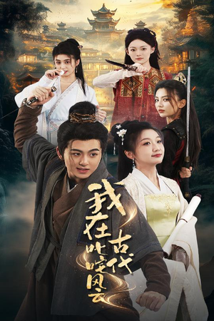 我在古代叱咤风云(71集)  我在古代叱咤风云(71集) 更新时间一览表