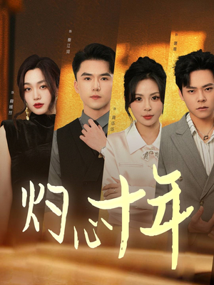 灼心十年(50集) 灼心十年(50集)短剧全集大结局