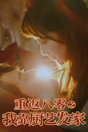 重返八零之我靠厨艺发家（62集）短剧爆款推荐