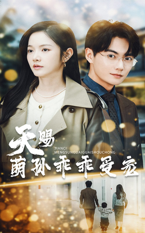 天赐萌孙乖乖受宠(70集)  天赐萌孙乖乖受宠(70集) 流畅播放免费看