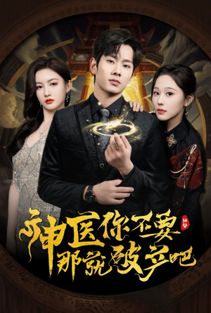 神医你不要那就破产吧(30集)  神医你不要那就破产吧(30集) 视频在线看