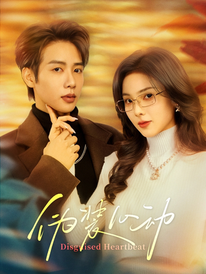 伪装心动(60集) 伪装心动(60集)短剧