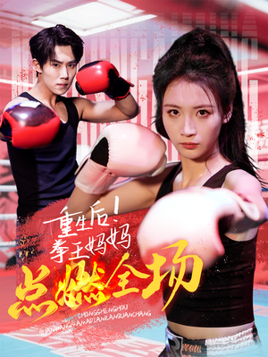 重生后!拳王妈妈点燃全场(66集) 重生后!拳王妈妈点燃全场(66集) 短剧在线看
