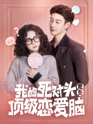 我的死对头竟是顶级恋爱脑(60集) 我的死对头竟是顶级恋爱脑(60集)真的好看吗