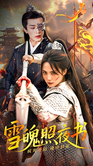 雪魄照夜书(72集)  雪魄照夜书(72集) 全集