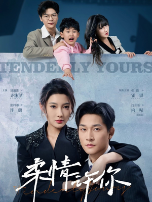 柔情许你(80集)  柔情许你(80集) 解说文案