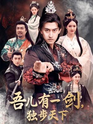 吾儿有一剑,独步天下(72集)  吾儿有一剑,独步天下(72集) 视频在线看