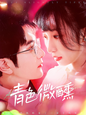 青色微醺（142集）热门短剧来袭