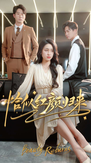 恰似红颜归来(79集)  恰似红颜归来(79集) 短剧中追到爽