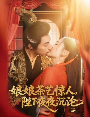 娘娘茶艺惊人，陛下夜夜沉沦（50集） 全网独播免费看