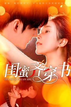 闺蜜齐穿书(100集) 闺蜜齐穿书(100集)短剧上头又好看