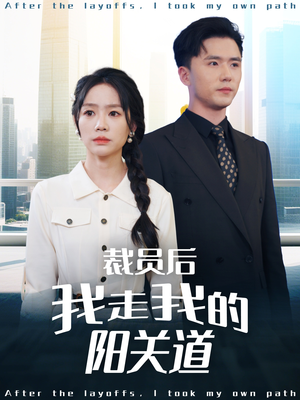 裁员后我走我的阳关道（77集）在线看完整版