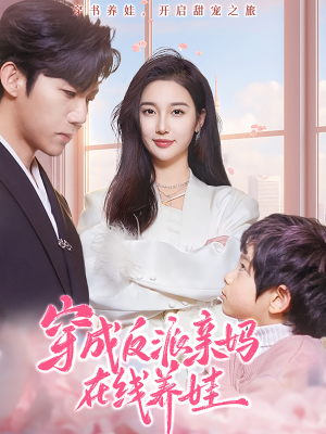 穿成反派亲妈在线养娃(74集) 穿成反派亲妈在线养娃(74集)推荐热门短剧