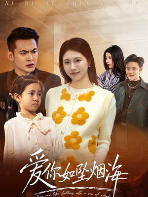 爱你如坠烟海(54集)  爱你如坠烟海(54集) 全剧看到大结局