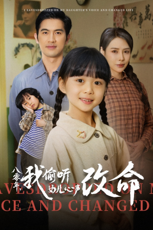 八零年我偷听女儿心声改命(61集) 八零年我偷听女儿心声改命(61集)最新热播短剧