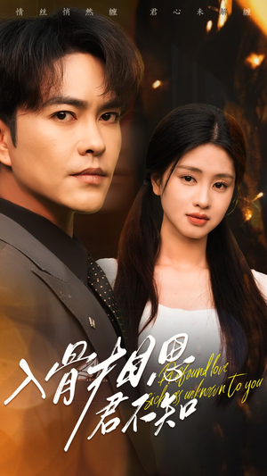 入骨相思君不知(47集)  入骨相思君不知(47集) 古装短剧热播