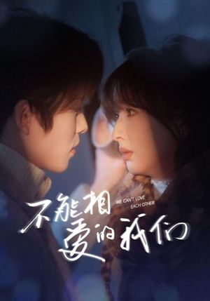 不能相爱的我们（50集）短剧排行榜