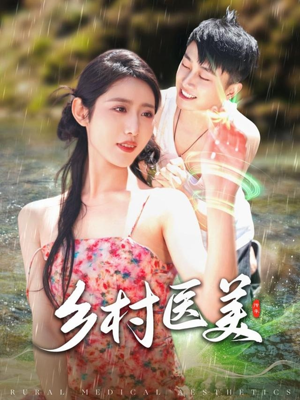 乡村医美(108集)  乡村医美(108集) 夸克在线观看