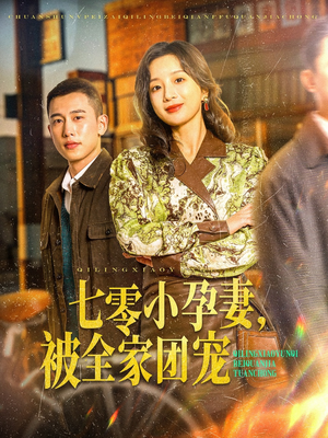 七零小孕妻,被全家团宠(84集) 七零小孕妻,被全家团宠(84集)超甜短剧抢先看