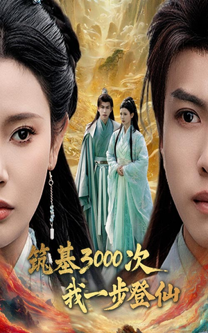 筑基3000次我一步登仙（45集）短剧更新抢先看