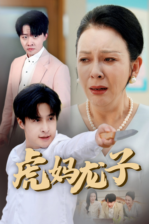 虎妈龙子(47集) 虎妈龙子(47集)短剧解说热门