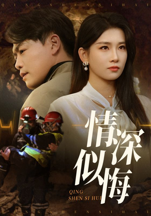 情深似悔(45集) 情深似悔(45集)无需会员轻松看