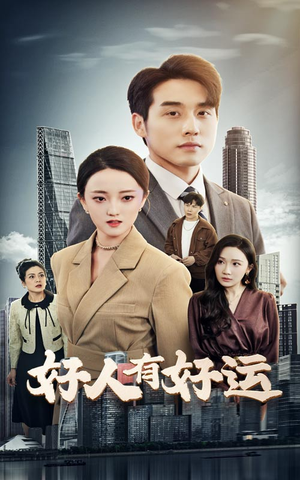 好人有好运(60集) 好人有好运(60集)短剧免费看