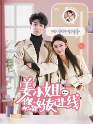 姜小姐您的好友已上线(70集) 姜小姐您的好友已上线(70集)真的太好看了