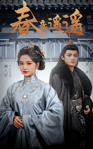 春意遥遥(50集) 春意遥遥(50集)男频短剧推荐