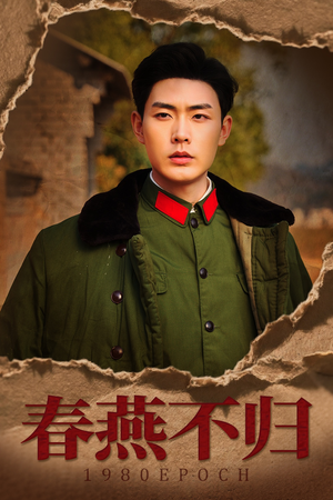 春燕不归(43集) 春燕不归(43集)正能量短剧分享