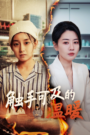 触手可及的温暖(48集) 触手可及的温暖(48集)热门短剧追到爽