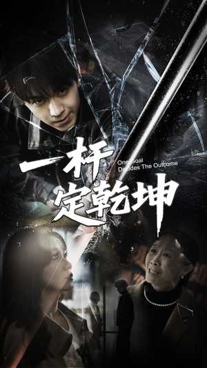 一杆定乾坤（60集）亿万短剧抢先看